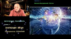 Магическая реальность. Переход сознания в астральный режим. Прямое видение.