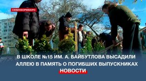 В севастопольской школе №15 высадили аллею памяти защитникам отечества