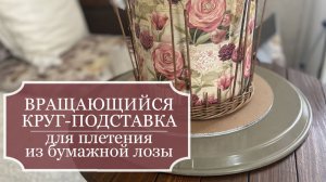Как быстро и просто сделать вращающийся круг - удобное приспособление для плетения из бумажной лозы