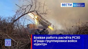 Боевая работа расчёта РСЗО «Град» группировки войск «Центр»