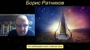 Борис Ратников - Что необходимо знать о местах силы.
