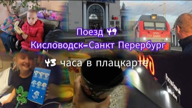 поезд 49 Кисловодск-Санкт Петербург✨едем в Санкт Петербург 7.10.2025