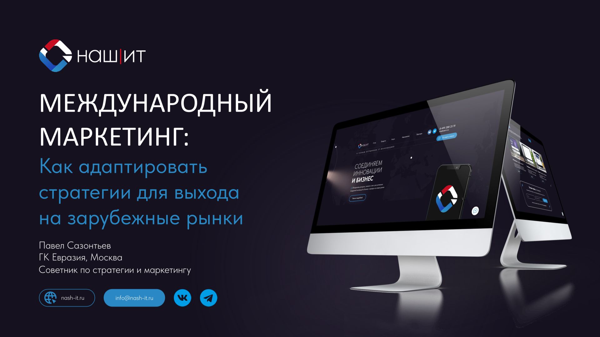 Глобальный маркетинг: как адаптировать стратегии | Павел Сазонтьев & Ольга Черногаева