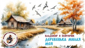 Владимир и Нейрончик Деревенька милая моя