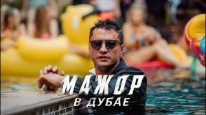 Фильм Мажор в Дубае (2025) Смотреть бесплатно в HD