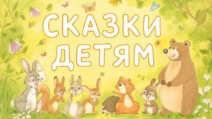СКАЗКА | СКАЗКИ ДЕТЯМ |  СКАЗКИ СЛУШАТЬ| сборник сказок