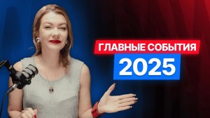 Главные события 2025: Макроэкономика, Фондовый рынок, Рынок облигаций #итогигода #2025 #диалот