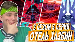 ВОЙНА ЗА ВЛАСТЬ НАД АДОМ!! Отель хазбин 2 сезон 5 серия | Реакция