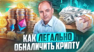 КАК ВЫВЕСТИ КРИПТУ ЛЕГАЛЬНО В РОССИИ / ЧТО ВАЖНО ЗНАТЬ