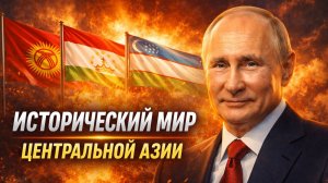 «Исторический мир в Центральной Азии»: Путин подвёл черту под десятилетиями споров
