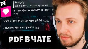 PDF ФАЙЛ в ВИПАХ в ЧАТЕ СТИНТА, РАЗБОР