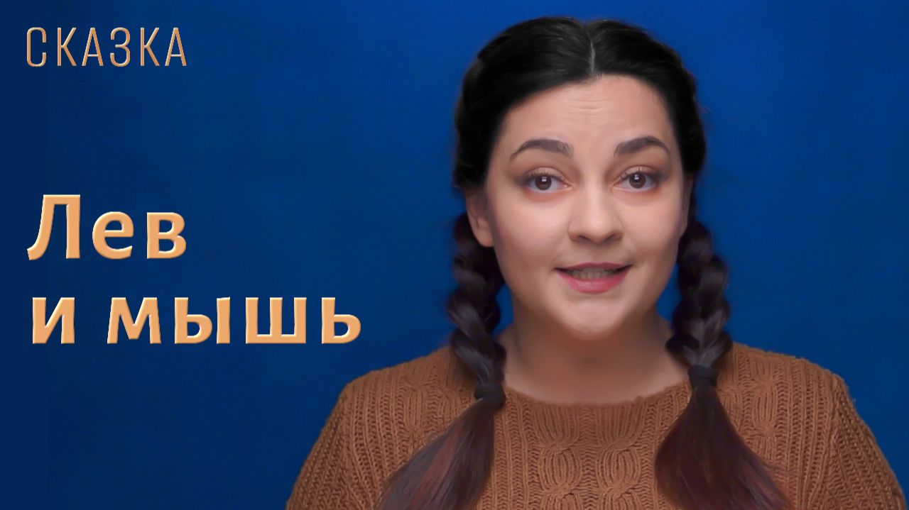 Сказка "Лев и мышь" смотреть онлайн