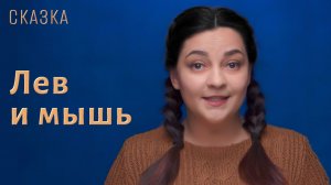 Сказка "Лев и мышь"