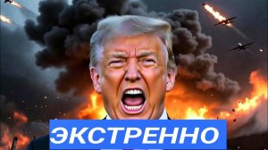 Самолет Трампа поднят по тревоге,взры.вы в Эстонии,арест российских кораблей,и блокада Одессы!.