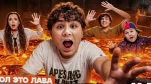 Вернулись в кампус. Устроили пол это лава