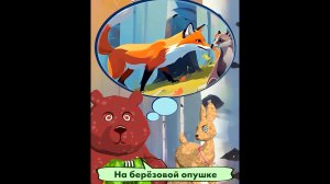 На берёзовой опушке. Мишкины частушки.