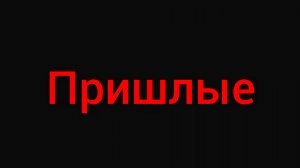 Пришлые. Рассказ от Госпожи Паучихи. Аудиорассказ