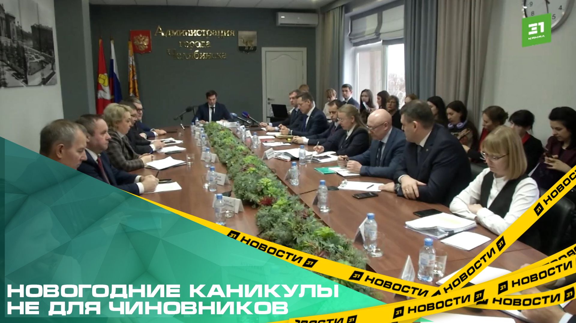 Пока челябинцы будут отдыхать, администрации продолжат работать смотреть онлайн