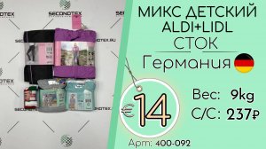 400-092 #3184 Микс детский ALDI+LIDL (с этикетками) Всесезон Германия
