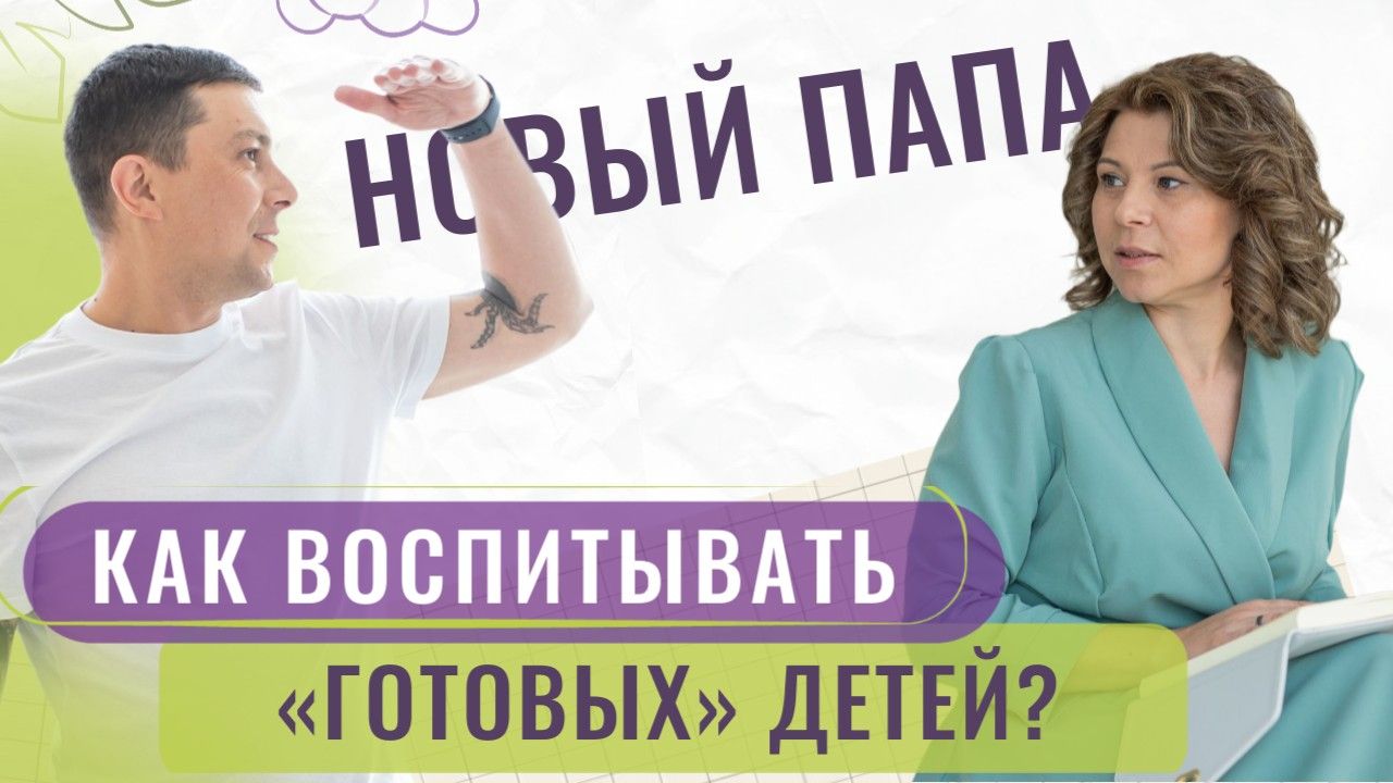 Отцовство без инструкции: Как воспитывать приемных детей смотреть онлайн