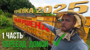 Кочёвка 2025 завершена! Дорога домой. Часть 1