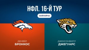 НФЛ. 16-й тур. «Денвер» — «Джексонвилл» (обзор)