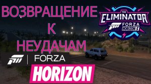FORZA HORIZON 5 - РЕЖИМ ВЫШИБАЛА