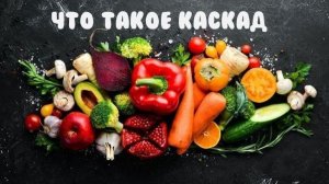 Что такое каскад