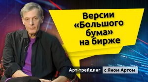 Версии “большого бума” на бирже. Блог Яна Арта - 22.12.2025