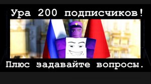 Ура 200 подписчиков!!!Плюс задавайте вопросы.