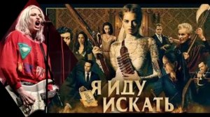 Песня по фильму "Я иду искать"