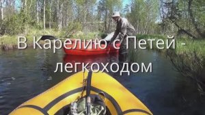 В Карелию с Петей - легкоходом. Часть 2.  К Белому морю по озёрам и волокам.