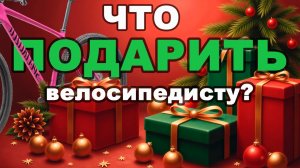 ЛУЧШИЕ 🎁 подарки для велосипедиста в 2026 году, которые реально нужны.