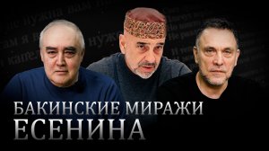 Осень свободы Сергея Есенина. Максим Шевченко. Фуад Ахундов. Эльмар Гусейнов