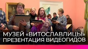 В музее «Витославлицы» появились инклюзивные видеогиды