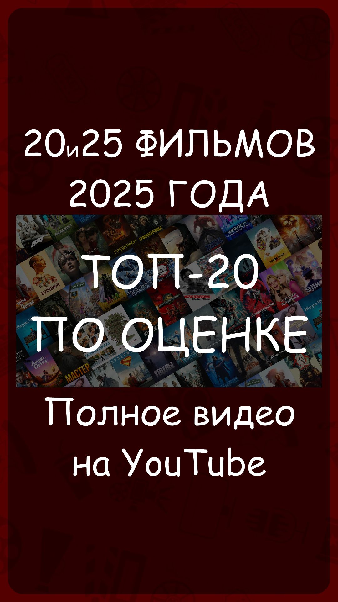 20и25 фильмов 2025 года - ТОП-20 по оценке смотреть онлайн