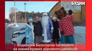 Инспекторы Госавтоинспекции Белогорска проверили водителей на знание ПДД