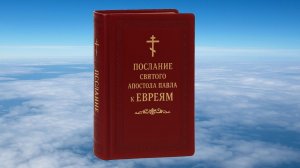 К ЕВРЕЯМ  АПОСТОЛА ПАВЛА ПОСЛАНИЕ, БИБЛИЯ, НОВЫЙ ЗАВЕТ, СИНОДАЛЬНЫЙ ПЕРЕВОД