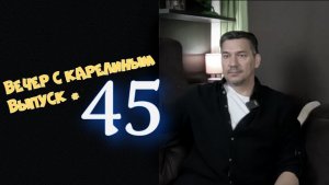 Вечера с Карелиным. Выпуск 45