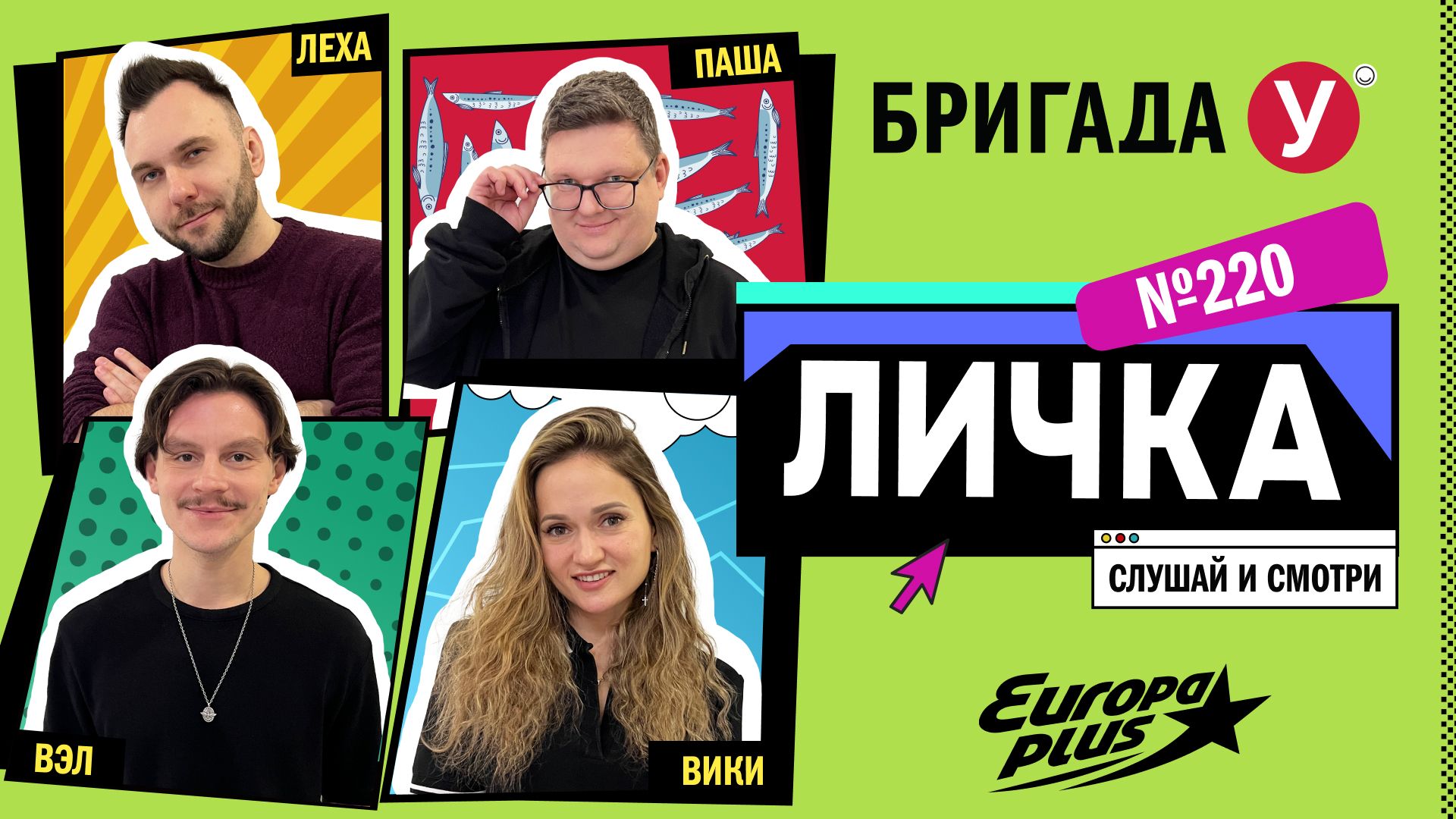 Подкаст — Бригада У Личка #220 #юмор #личка #европаплюс смотреть онлайн