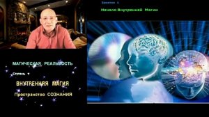 Магическая реальность. Предназначение и смысл жизни.