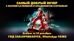 Год заканчивается, WhatsApp* тоже | Самый добрый вечер | 22.12.2025