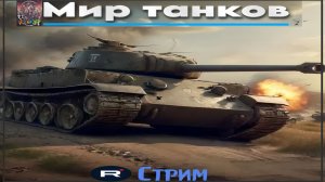Мир танков / ПРОХОЖДЕНИЕ, СТРИМ 146!