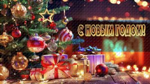 «Новогодняя»!