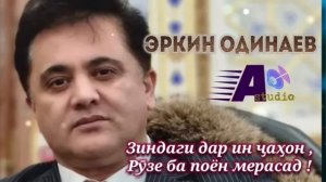 Эркин Одинаев _ЗИНДАГИ ДАР ИН ҶАҲОН РУЗЕ БА ПОЁН МЕРАСАД_ _2025