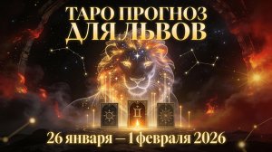Таро прогноз для Львов с 26 января — 1 февраля 2026 года 🔮♌✨
