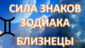 БЛИЗНЕЦЫ ♊️| Сила знака Зодиака