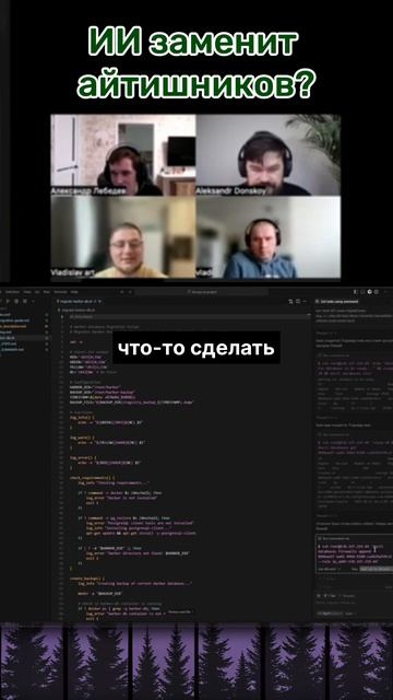 Готов ли ИИ заменить человека в IT? смотреть онлайн