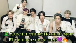 🎄 ХАОС И ИСТИНА: ПОЛНЫЙ ЭФИР BTS И ПОСЛАНИЕ О 2026 💜🔥