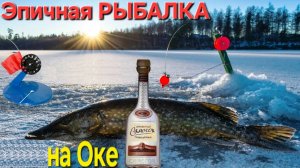 Икрястые Щуки и Жерлицы!! Большая РЫБАЛКА на льду Оки(старица). Самогон и Глухозимье-2025 !!